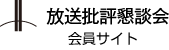 放送批評懇談会 会員サイト