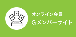 Gメンバーサイト