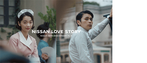 日産自動車　日産90周年記念ムービー「NISSAN LOVE STORY」