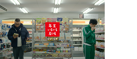 ユニクロ　ユニクロ年末祭・新年祭　シリーズ 年末年始いるいる劇場byシソンヌ▼「年末年始いるいる劇場 ティザー」▼年末いるいる劇場byシソンヌ「地元の服装、油断しがち。」「服も年末の挨拶も重ねがち。」「地元の飲み会、座敷がち。」「大掃除、思い出に邪魔されがち。」「方言と標準語、ハイブリッドがち。」▼新年いるいる劇場byシソンヌ「初夢、忘れがち。」「ウエストゆるめがち。」「新年、はりきりがち。」