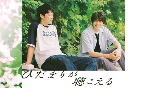 ドラマNEXT「ひだまりが聴こえる」