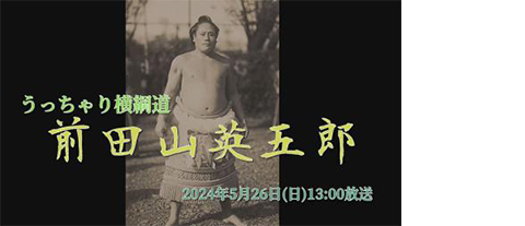 ラジオドラマ「うっちゃり横綱道 前田山英五郎」