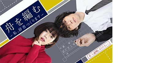 プレミアムドラマ「舟を編む～私、辞書つくります～」