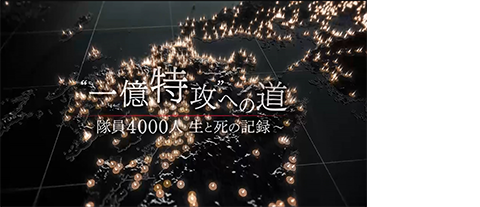 NHKスペシャル「“一億特攻”への道～隊員4000人 生と死の記録～」