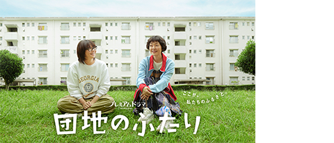 プレミアムドラマ「団地のふたり」