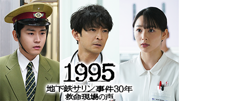 1995～地下鉄サリン事件30年 救命現場の声～