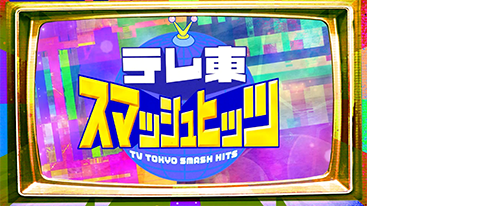 テレ東の人気企画を世界のテレビ局がやってみた！テレ東スマッシュヒッツ