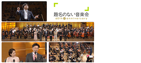 題名のない音楽会