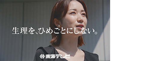 東海テレビ放送　公共キャンペーン・スポット「生理を、ひめごとにしない。」