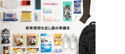 日本放送協会　非常用持ち出し袋　シリーズ「日常は、ひょう変する。」