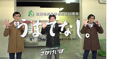 佐賀県競馬組合　佐賀競馬場移転開設50周年事業「おいでやすこが様をうまてなし。」