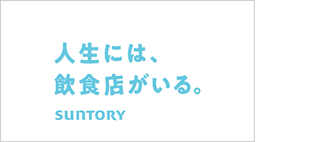 サントリーホールディングス　企業　シリーズ　人生には、飲食店がいる。「メッセージ篇」「不思議な場所篇」「人と篇」