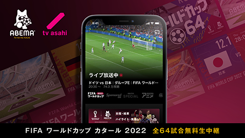 「FIFA ワールドカップ カタール 2022」生中継