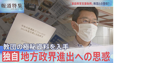 報道特集「旧統一教会と政治」など旧統一教会をめぐる検証報道