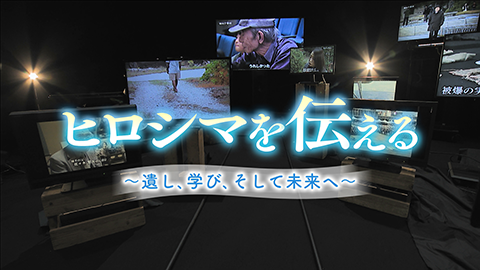 ドキュメンタリー素材を平和教材として活用
