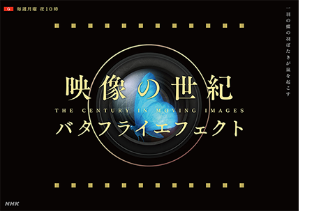 「映像の世紀バタフライエフェクト」