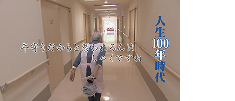 CBCテレビ　公共キャンペーン･スポット「人生100年時代を考える」～きぬさんは“看護師”一筋80年