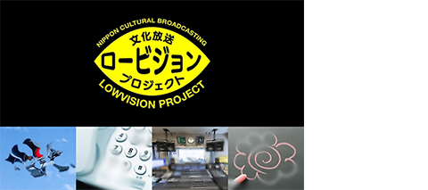 文化放送ロービジョンプロジェクト