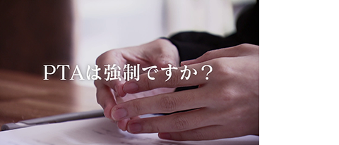 キャンペーン「かわるPTA」