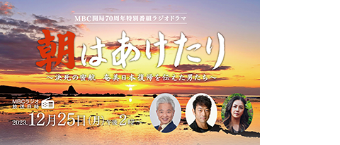 朝はあけたり～決死の密航　奄美日本復帰を伝えた男たち～
