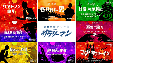 空想労働シリーズ　サラリーマン