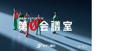 セブン銀行　企業　シリーズ 連続ミニチュアドラマCM「第0会議室」