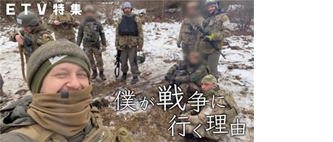 ETV特集「僕が戦争に行く理由」