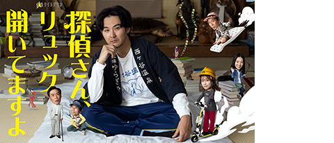 金曜ナイトドラマ「探偵さん、リュック開いてますよ」